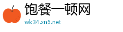 饱餐一顿网
